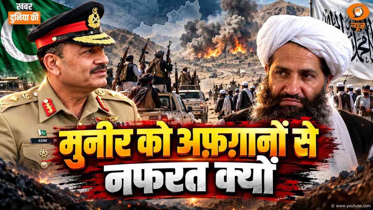 Khabar Duniya Ki Live: Munir को अफ़ग़ानों से नफरत क्यों | Pakistan - Afghanistan tension | Xi-Trump