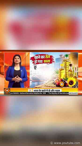 #NewsPunch | त्योहारी सीजन से पहले खाद्य तेलों पर कस्टम ड्यूटी में कटौती