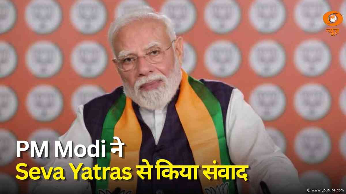 PM Modi ने Seva Yatris से किया संवाद,  सेवा और समर्पण पर खास संदेश अन्य प्रमुख ख़बरें | Samachar