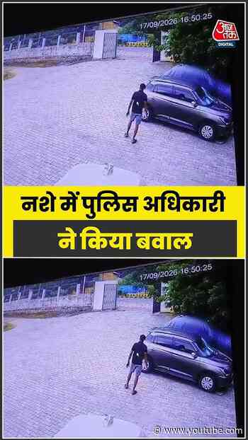 Shorts| नशे में पुलिस अधिकारी ने किया बवाल #jhansi #viral #latest #aajtak