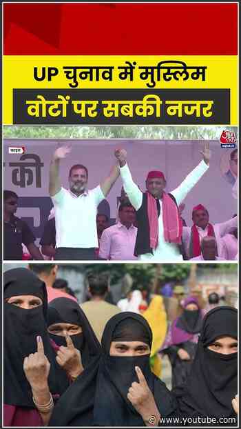 UP चुनाव में मुस्लिम वोटों पर सबकी नजर #shorts #latest #aajtakdigital