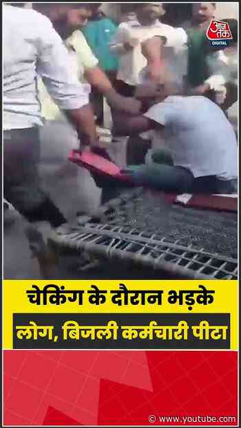 Bijnor: चेकिंग के दौरान भड़के लोग, बिजली कर्मचारी पीटा #Bijnor #viral #shorts #trending