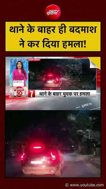 Viral Video :  थाने के बाहर ही बदमाश ने कर दिया हमला!| Ranjana | TOP News  | #shorts #trending