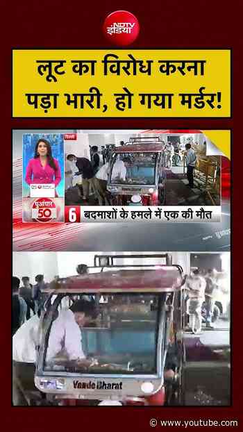 Viral Video :  लूट का विरोध करना पड़ा भारी, हो गया मर्डर! | Ranjana | #shorts #trending