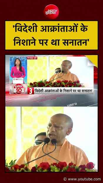UP Election :'विदेशी आक्रांताओं के निशाने पर था सनातन' - CM Yogi | Ranjana  | #shorts #trending