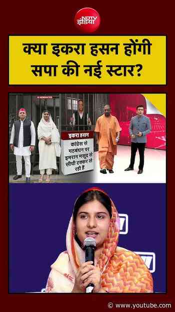 Syed Suhail | UP Election 2027: MP Iqra Hasan बन रही हैं Samajwadi Party का नया Muslim चेहरा!