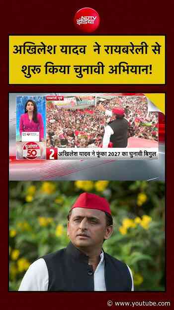 UP Election : Akhilesh Yadav ने Raebareli से शुरू किया चुनावी अभियान! | #shorts #trending