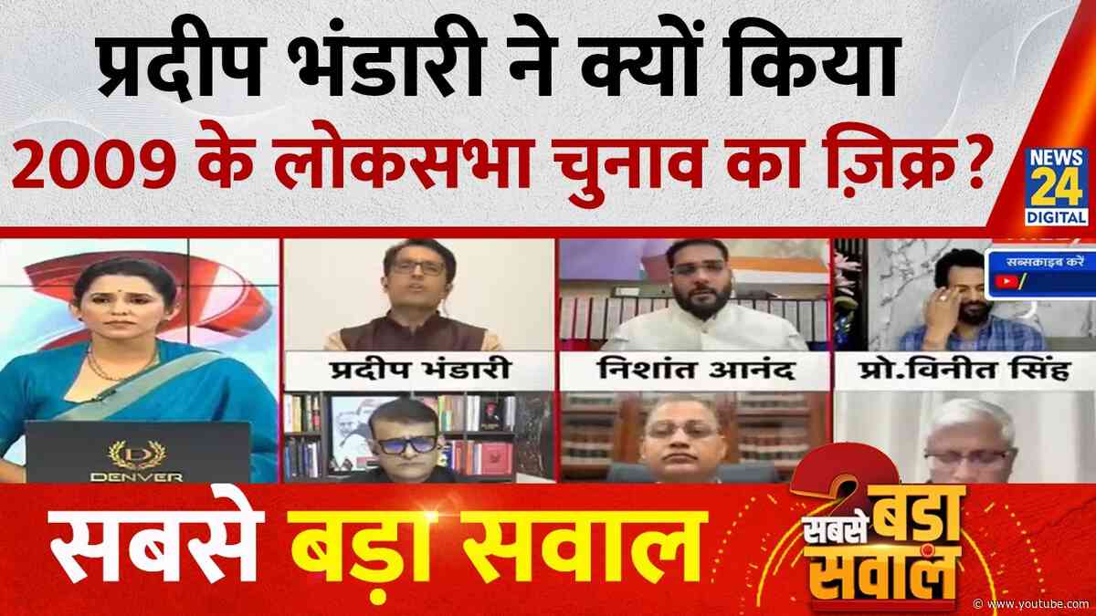 Pradeep Bhandari ने क्यों किया 2009 के लोकसभा चुनाव का ज़िक्र? Sabse Bada Sawal