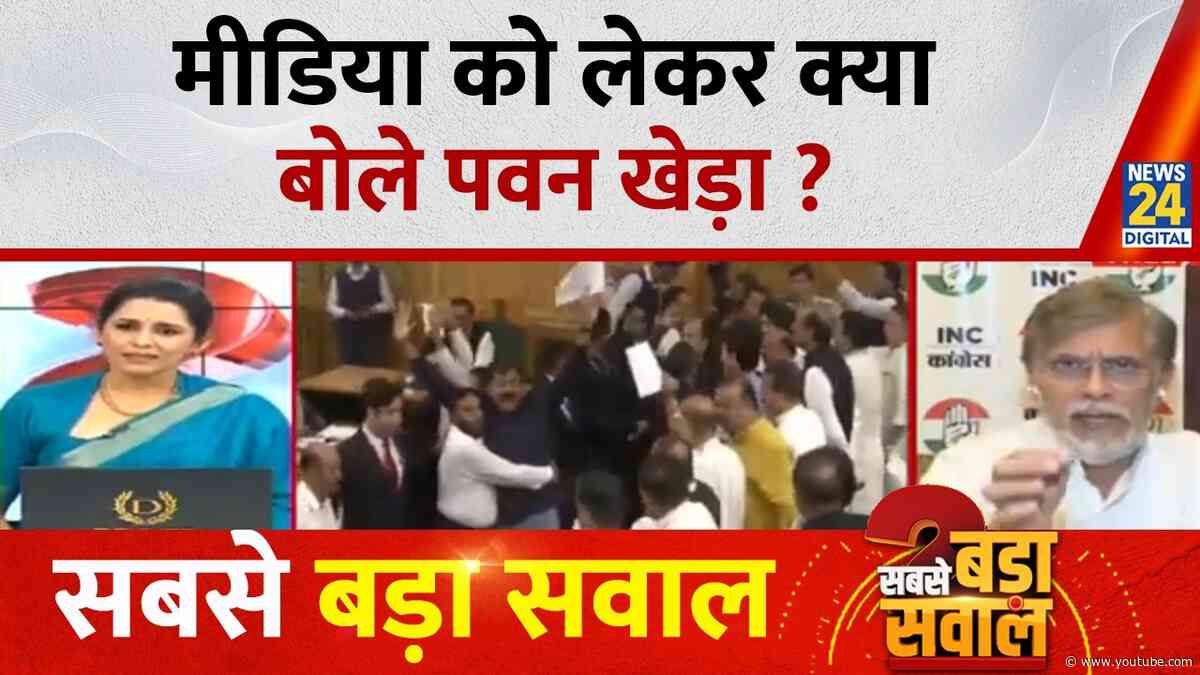 मीडिया को लेकर क्या बोले कांग्रेस सांसद Pawan Khera...Sabse Bada Sawal