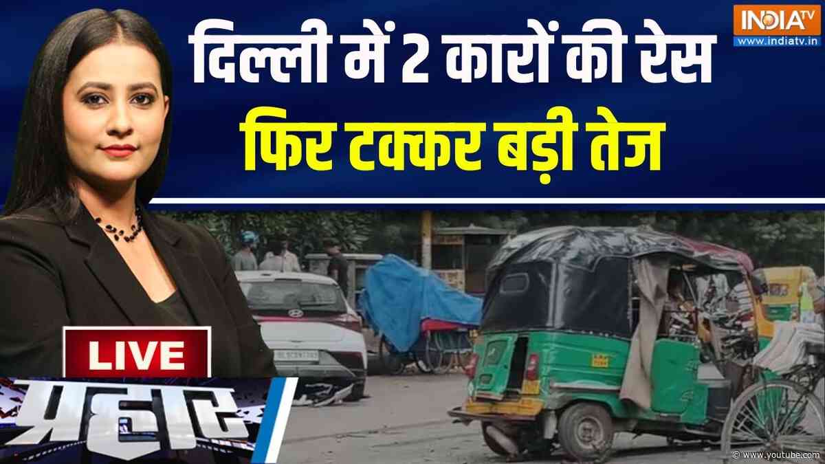 Prahar  LIVE: दिल्ली में 2 कारों की रेस फिर टक्कर बड़ी तेज | Sukhdev Vihar Accident | Delhi News
