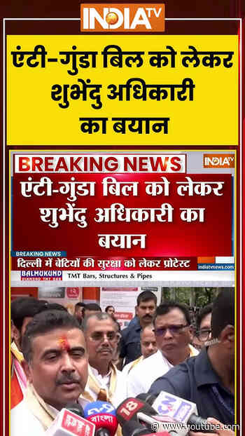 'एंटी गुंडा बिल को लेकर शुभेंदु अधिकारी का बयान' #bengalpolitics #suvenduadhikari #bjp #ytshorts