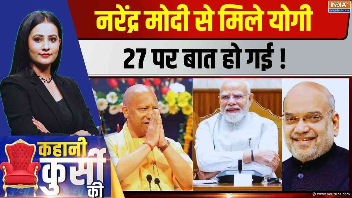 Kahani Kursi Ki LIVE: नरेंद्र मोदी से मिले योगी, 27 पर बात हो गई ! PM Modi | CM Yogi | UP Election