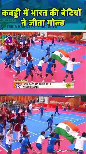 Indian Women's Kabaddi Team wins Gold Medal at the #AsianGames2026! | #shorts