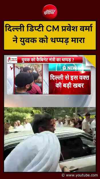 Breaking News: दिल्ली डिप्टी CM प्रवेश वर्मा ने युवक को थप्पड़ मारा