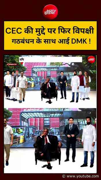 Bharat Ki Baat Batata Hoon | CEC की मुद्दे पर फिर विपक्षी गठबंधन के साथ आई DMK ! #shorts #ndtvindia