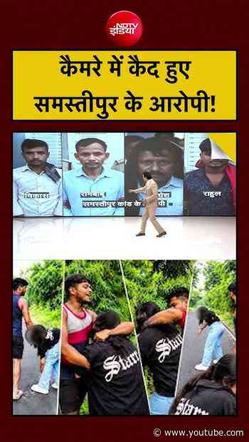 Samastipur News:कैमरे में कैद हुए समस्तीपुर के आरोपी!| Syed Suhail #shorts #ytshorts #viral