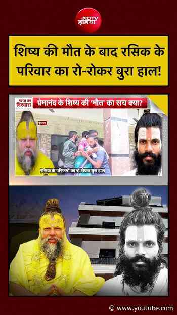Premanand Maharaj Shishya Death: शिष्य की मौत बाद रसिक के परिवार का रो-रोकर बुरा हाल #vrindavan