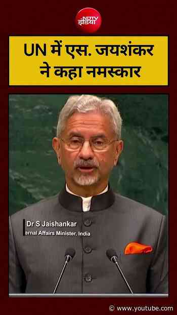 UN में एस. जयशंकर ने कहा नमस्कार | S. Jaishankar | #shorts #viralvideo #ytshorts #ndtvindia