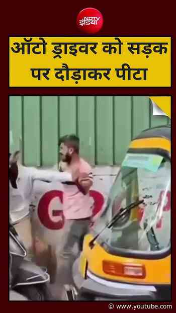 Viral: ऑटो ड्राइवर को सड़क पर दौड़ाकर पीटा | #PuneNews #FCRoad #CrimeNews #ViralVideo