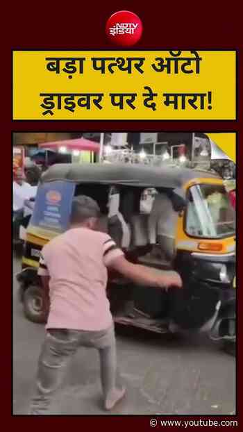 बड़ा पत्थर ऑटो ड्राइवर पर दे मारा! #PuneNews #FCRoad #CrimeNews #viralvideo