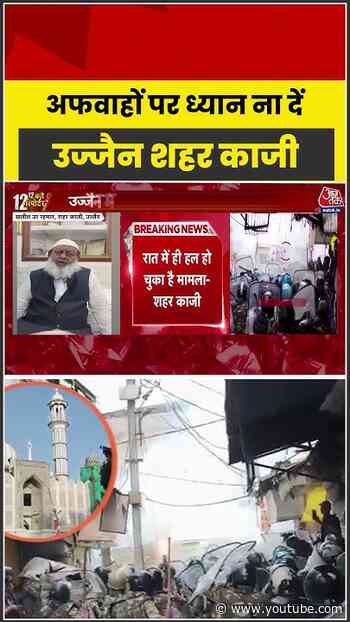 अफवाहों पर ध्यान ना दें- उज्जैन शहर काजी #aajtak #shorts #ujjainmasjid #ujjainnews #mpnews