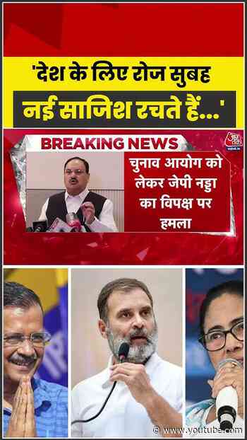 देश के लिए रोज सुबह नई साजिश रचते हैं - JP Nadda #aajtak #shorts #jpnadda #sircontroversy