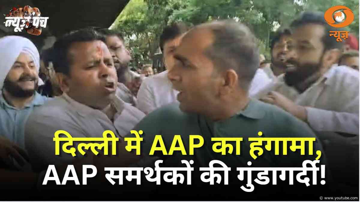 News Punch | दिल्ली में AAP का हंगामा | पुलिस कार्रवाई पर सियासी घमासान | DD News