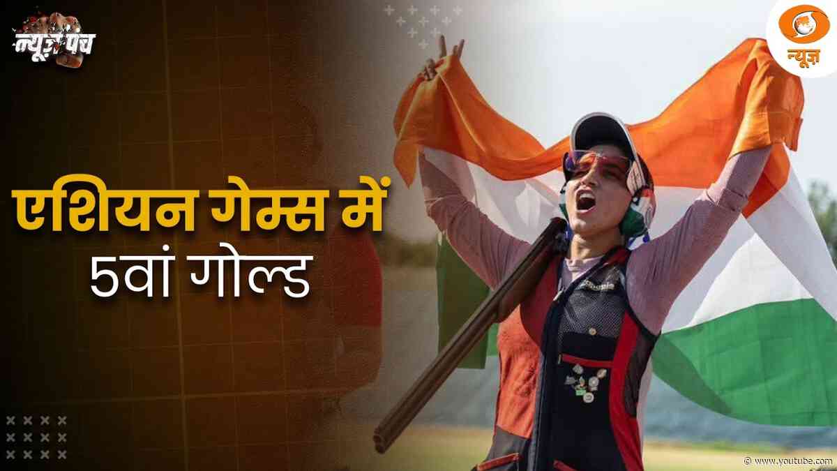 Asian Games 2026 | भारत ने जीता 5वां Gold Medal | नीरू ने बनाई हिस्ट्री | News Punch