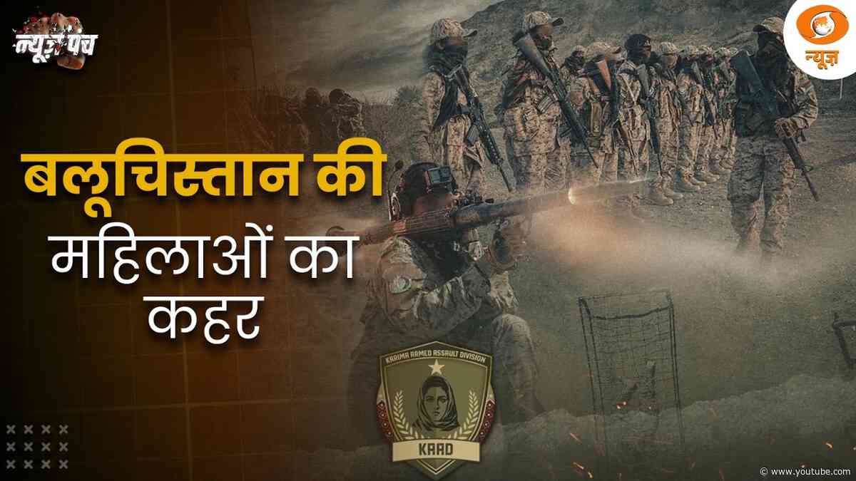 News Punch | बलूचिस्तान की महिलाओं का कहर | टेंशन में मुनिर सेना | KAAD