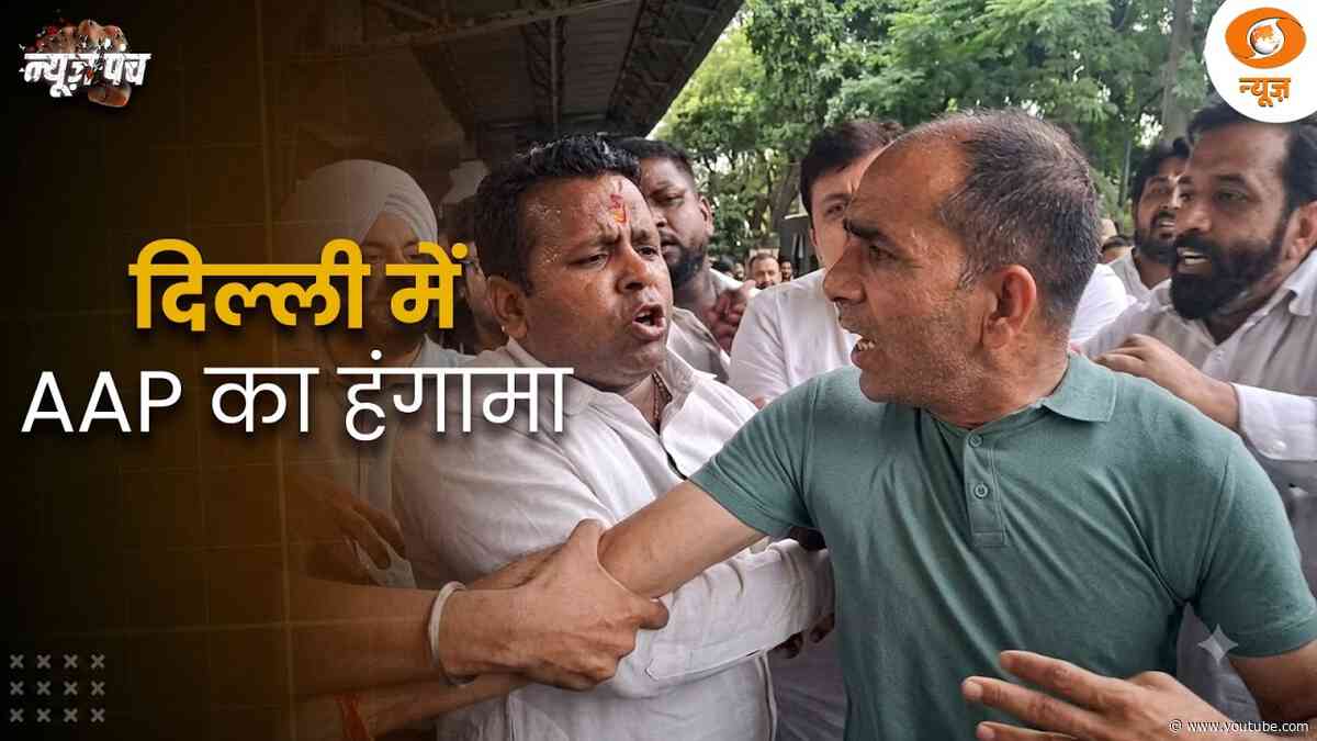 Delhi में AAP का हंगामा | पुलिसकर्मी के साथ बदसलूकी | News Punch