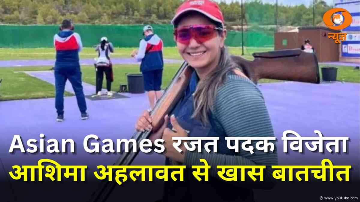 रजत पदक विजेता आशिमा अहलावत से DD News की खास बातचीत | Asian Games 2026