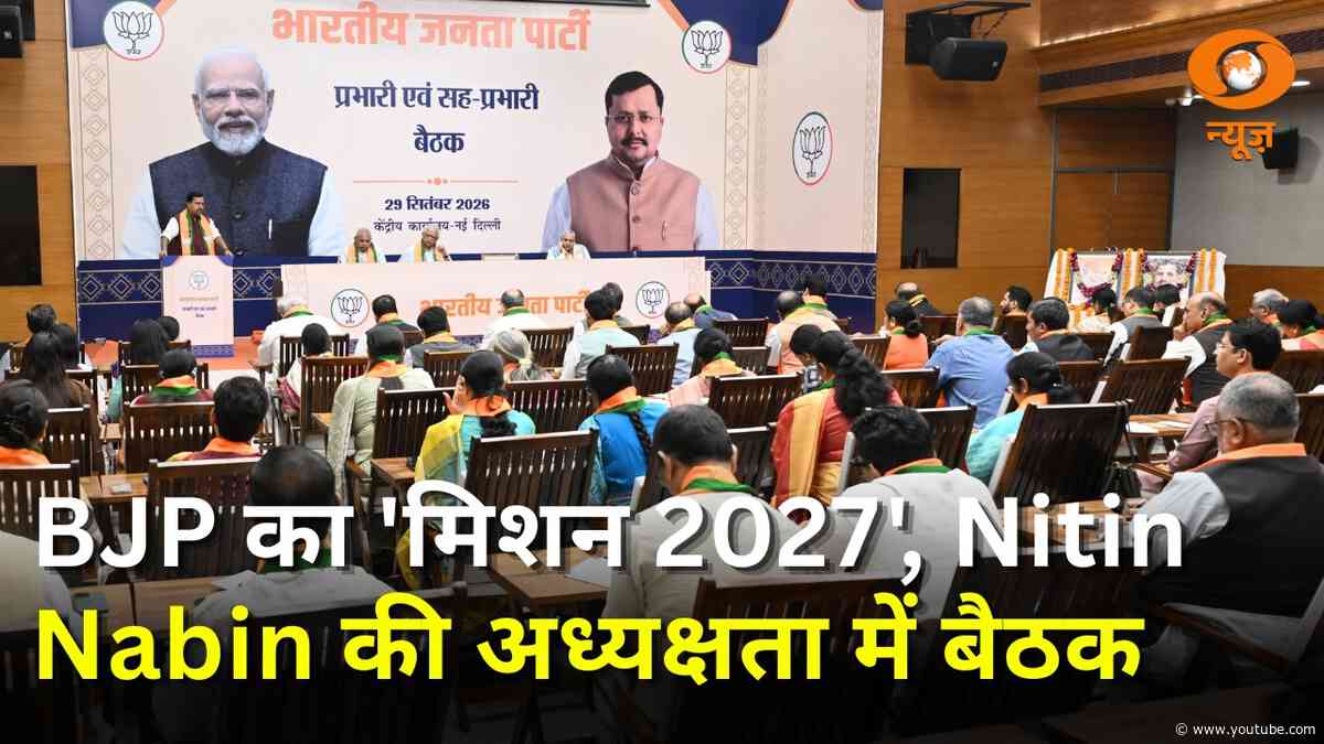 BJP का 'मिशन 2027' | नितिन नवीन की अध्यक्षता में मंथन