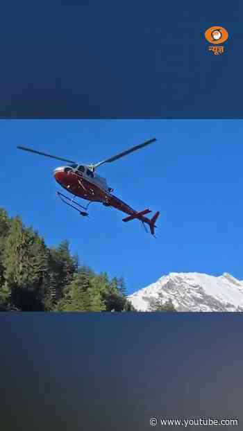 हर्षिल में Helicopter Rescue Operation फिर शुरू | ऊंचाई वाले इलाकों में फंसे Trekkers का रेस्क्यू