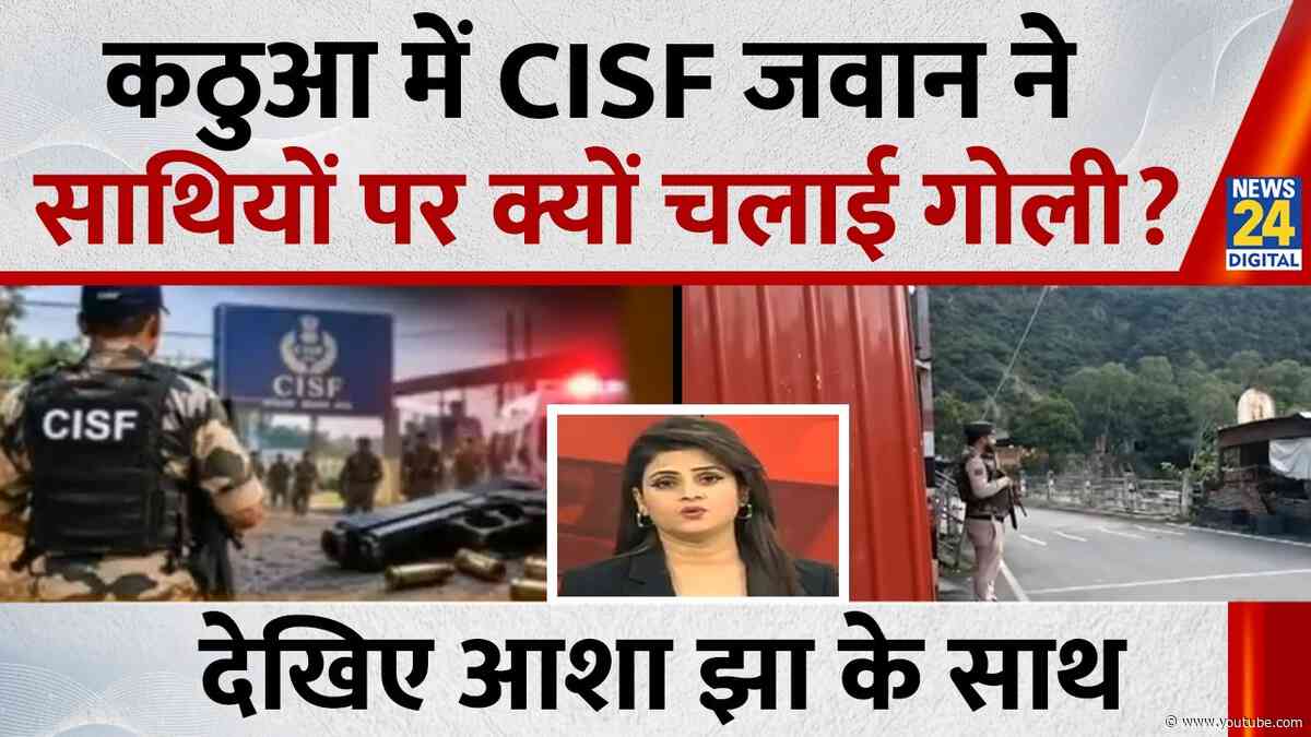 CISF Jawan Firing: कठुआ में आपस में भिड़े CISF जवान, कहासुनी के बाद ताबड़तोड़ फायरिंग, 4 जवानों...