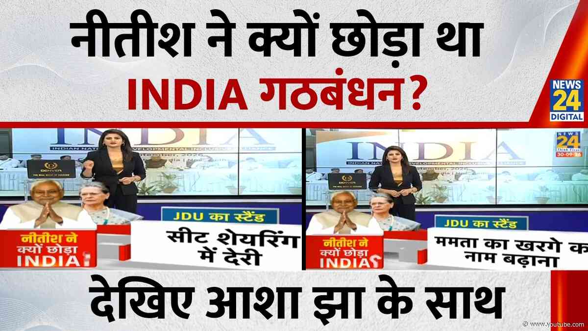 INDIA Alliance Meeting: नीतीश कुमार ने क्यों छोड़ा था INDIA गठबंधन? Asha Jha