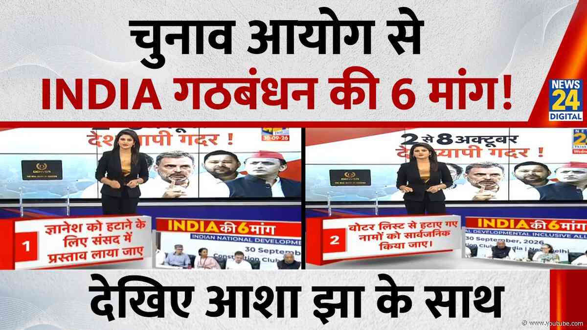 INDIA Alliance Meeting: Election Commission से INDIA गठबंधन की 6 मांग! Asha Jha | Kharge