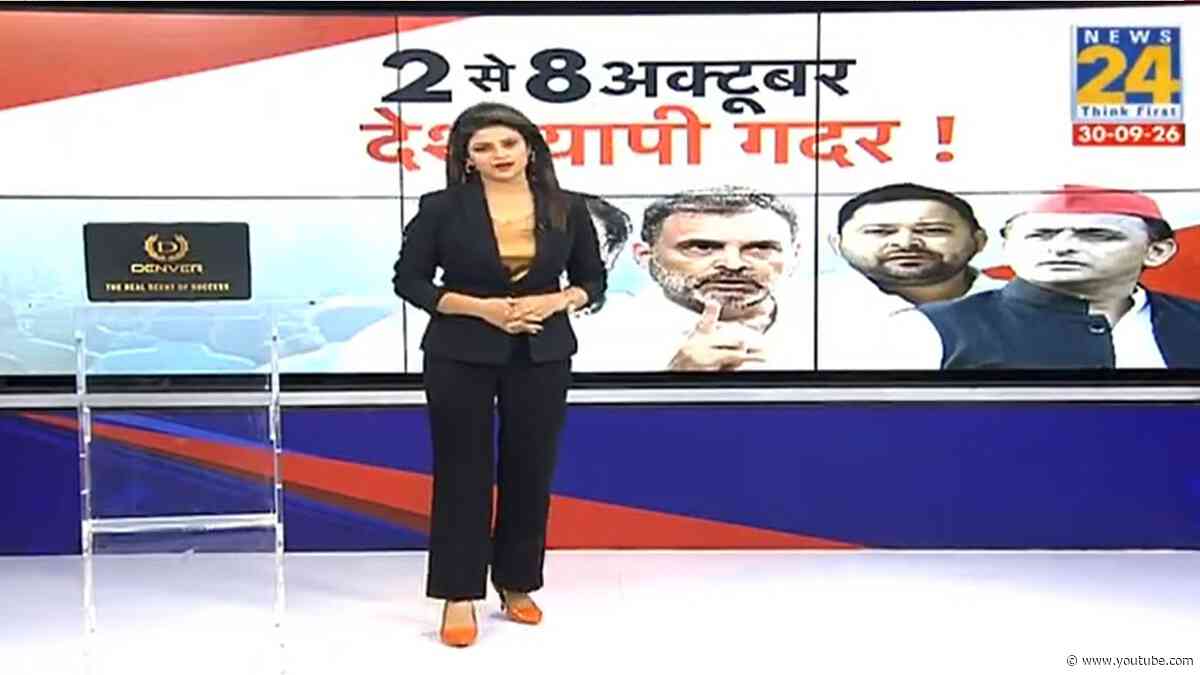 'Save Democracy': लोकतंत्र को बचाने के लिए INDIA गठबंधन का प्लान...2 से 8 अक्टूबर देशव्यापी गदर !