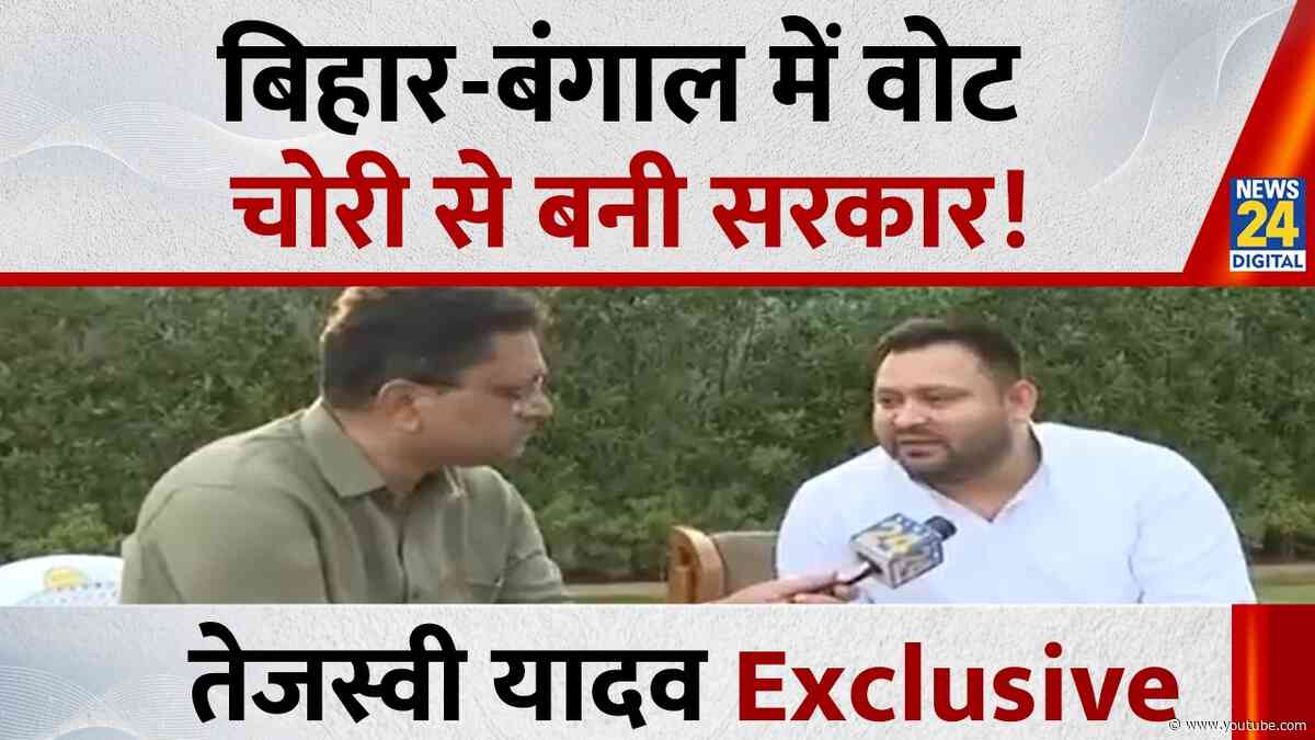 Tejashwi YadaV Exclusive: बिहार-बंगाल में वोट चोरी से बनी सरकार, बैलेट पेपर से दोबारा हो चुनाव