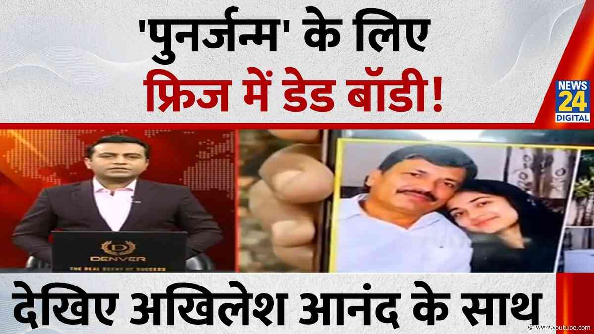 Jo kahenge Sach Kahenge : पुनर्जन्म की आस में परिवार ने 4 साल तक फ्रीजर में रखी बुजुर्ग की लाश