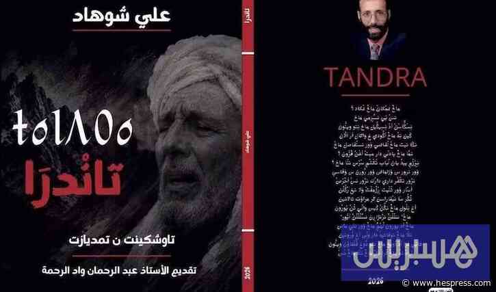 "تاندرا".. ديوان شعري جديد لعلي شوهاد