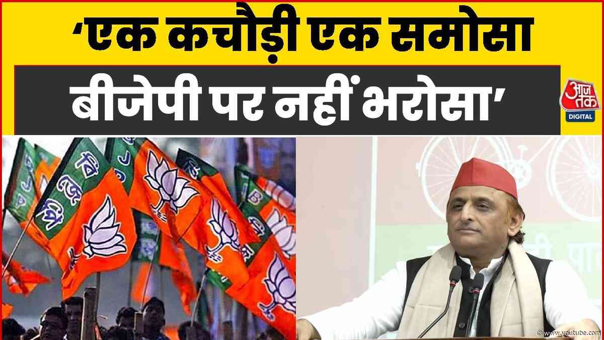 UP Election 2027 : Akhilesh Yadav ने ली चुटकी-  एक कचौड़ी एक समोसा बीजेपी पर नहीं भरोसा | BJP