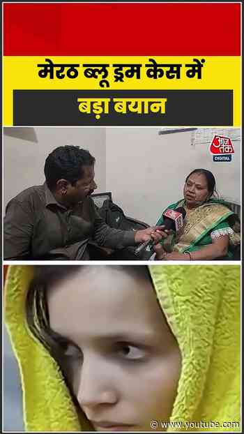 मेरठ ब्लू ड्रम केस में बड़ा बयान, ‘मुस्कान के बच्चे से हमारा कोई लेना-देना नहीं’ | #Meerut