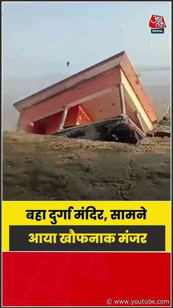 पानी के सैलाब में बहा दुर्गा मंदिर, सामने आया खौफनाक मंजर | #DurgaTemple #Flood #HeavyRain