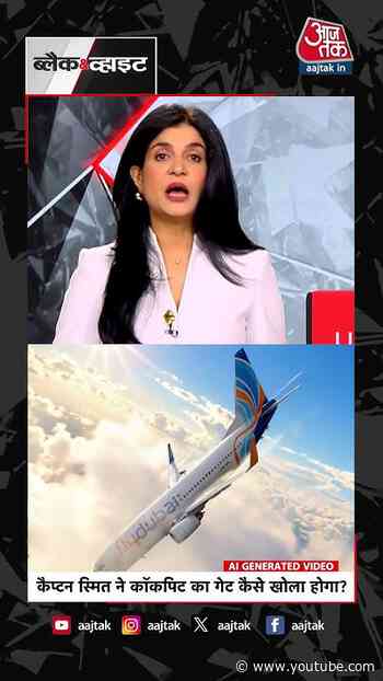 Anjana Om Kashyap |कैप्टन स्मित ने कॉकपिट का गेट कैसे खोला होगा? #shorts #aajtak #flydubai
