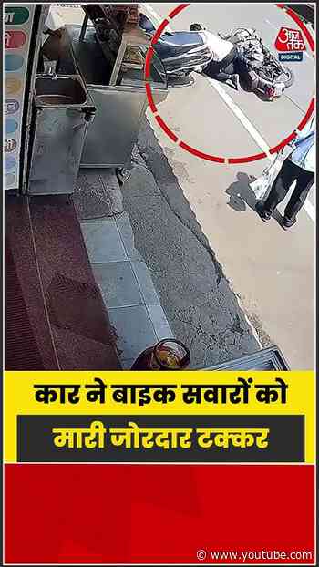 Kolhapur में भीषण सड़क हादसा CCTV में कैद, बाइक को कार ने मारी टक्कर | #Kolhapur #CCTVFootage