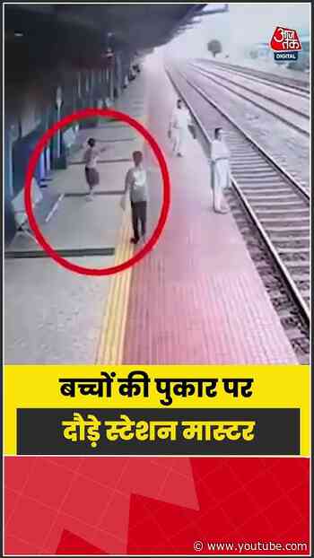 ट्रेन की ओर बढ़ रही थी मां, बच्चों की पुकार पर दौड़े स्टेशन मास्टर और बचाई जान | #Raipur #Railway