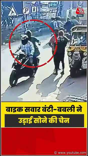 बाइक सवार बंटी-बबली ने उड़ाई सोने की चेन, CCTV में कैद वारदात | #Patna #ChainSnatching #ytshorts