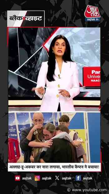 Anjana Om Kashyap | अल्लाह-हू-अकबर का नारा लगाया, भारतीय कैप्टन ने बचाया! #shorts #aajtak #flydubai