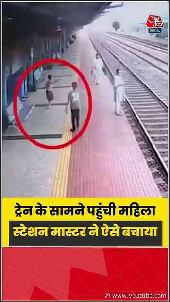 ‘मेरी मां को बचा लो’ सुनते ही दौड़े स्टेशन मास्टर, ट्रेन के सामने से महिला को बचाया | #Raipur