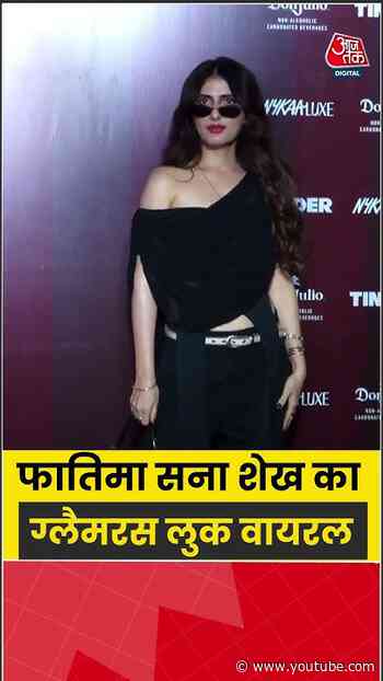 Fatima Sana Shaikh: फातिमा सना शेख का ग्लैमरस लुक वायरल #fatimasanashaikh #bollywood #aajtak
